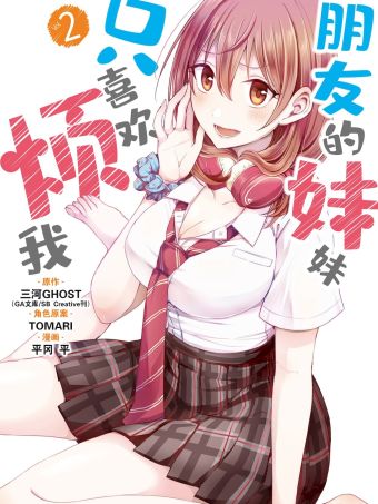 朋友的妹妹只喜欢烦我.jpg