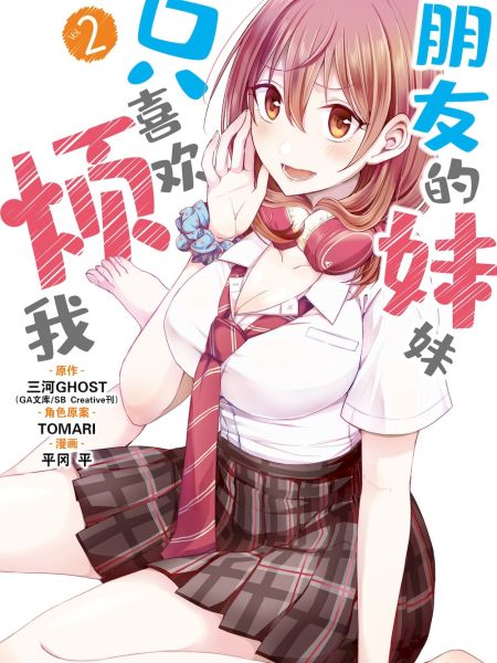 File:朋友的妹妹只喜欢烦我.jpg