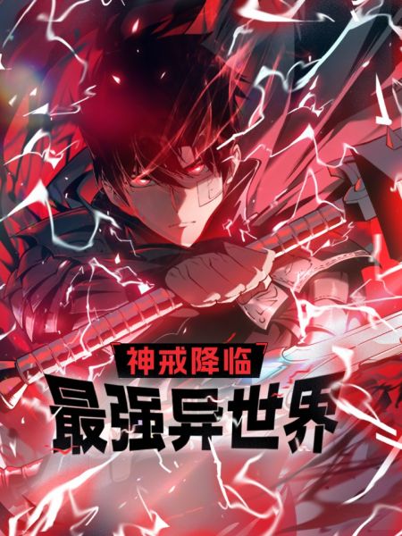File:神戒降临:最强异世界.jpg