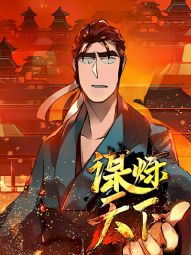 谋炼天下.jpg
