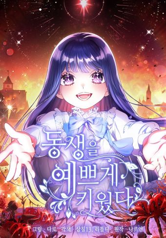 这次要好好养妹妹.jpg