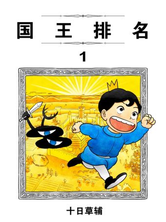 国王排名.jpg