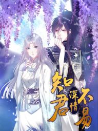 知君深情不易.jpg