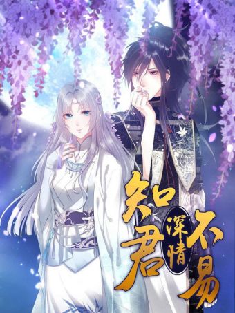 知君深情不易.jpg