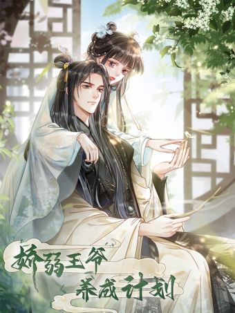 娇弱王爷养成计划.jpg