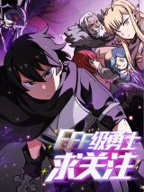 FFF級勇士求關注.jpg