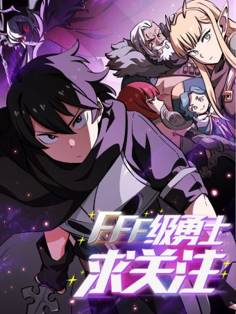 FFF级勇士求关注.jpg