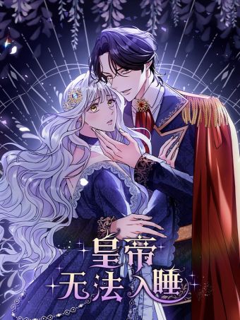 皇帝无法入睡.jpg