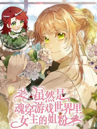 虽然是魂穿游戏世界里女主的姐粉.jpg
