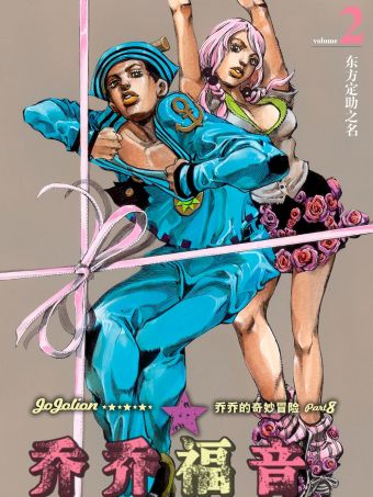 喬喬福音（喬喬的奇妙冒險第8部）.jpg