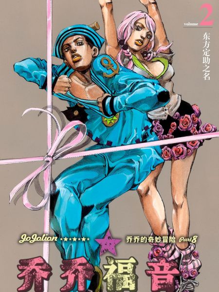 File:乔乔福音(乔乔的奇妙冒险第8部).jpg