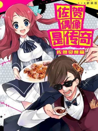 佐贺偶像是传奇.jpg