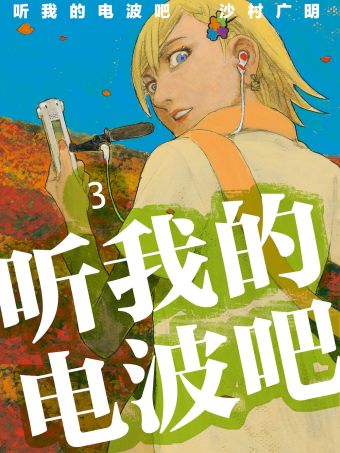 听我的电波吧.jpg