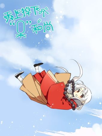 天上掉下个“呆”和尚.jpg