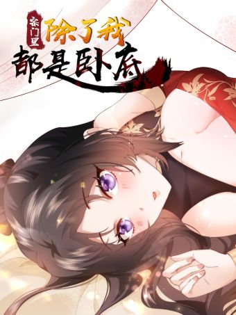 宗门里除了我都是卧底.jpg