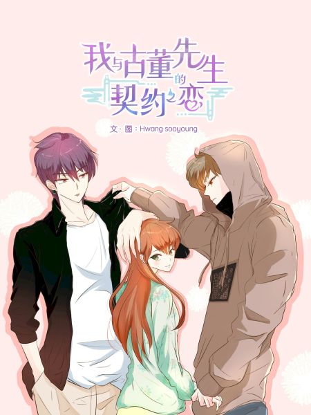 File:我与古董先生的契约之恋.jpg