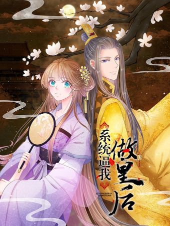 系统逼我做皇后.jpg