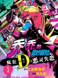 乔乔的奇妙冒险 疯狂D（钻石）之恶灵失恋.jpg
