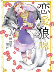 恋爱狼嗥.jpg
