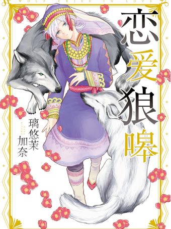 恋爱狼嗥.jpg