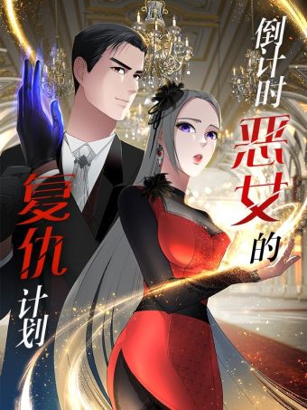 倒计时恶女的复仇计划.jpg