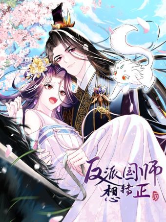 反派国师想转正.jpg