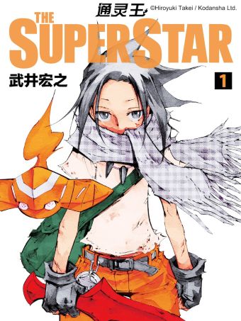 通灵王 ＴＨＥ ＳＵＰＥＲ ＳＴＡＲ.jpg
