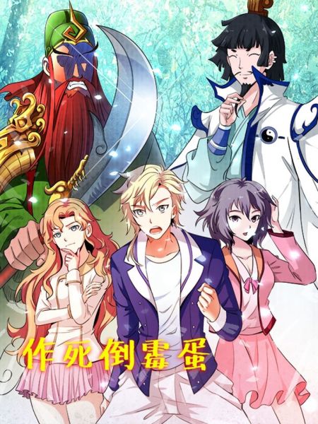 File:作死倒霉蛋.jpg