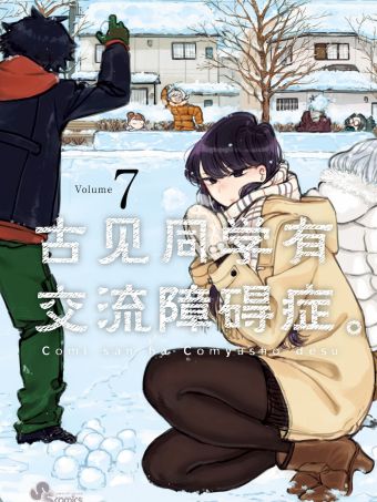 古见同学有交流障碍症.jpg