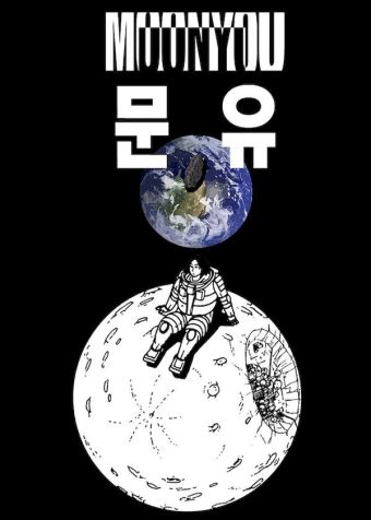MOONYOU-独行月球.jpg