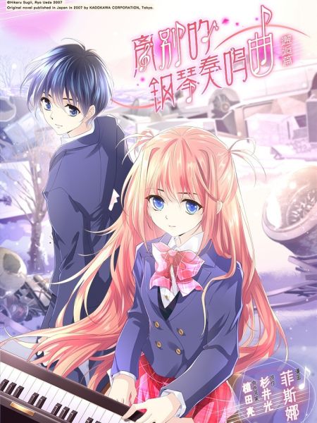 File:离别的钢琴奏鸣曲-邂逅篇.jpg