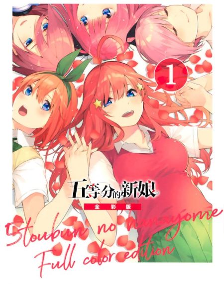 File:五等分的新娘 全彩版.jpg