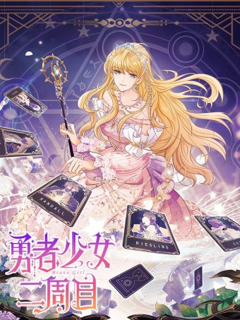 勇者少女二周目.jpg