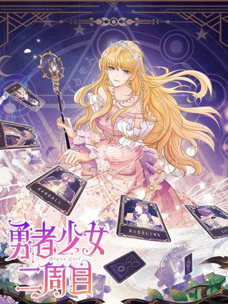 File:勇者少女二周目.jpg