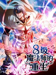 8级魔法师的重生.jpg