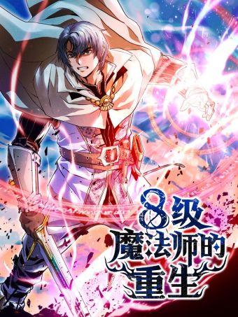 8级魔法师的重生.jpg