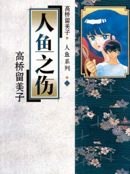 人鱼之伤.jpg