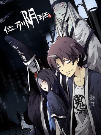 位列阴班.jpg