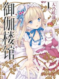 御伽樓館 新裝版.jpg