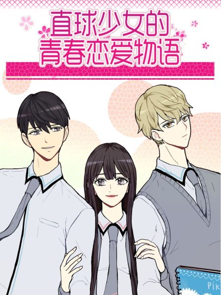 File:直球少女的青春恋爱物语.jpg