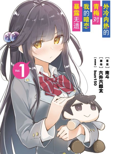 File:外冷内热的青梅对我的暗恋暴露无遗.jpg