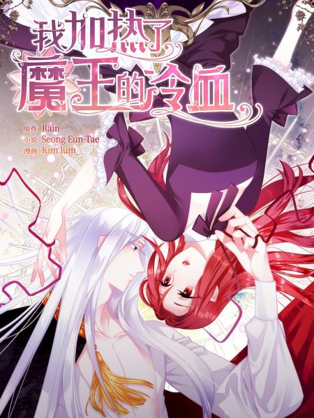 File:我加热了魔王的冷血.jpg