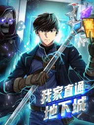 我家直通地下城.jpg