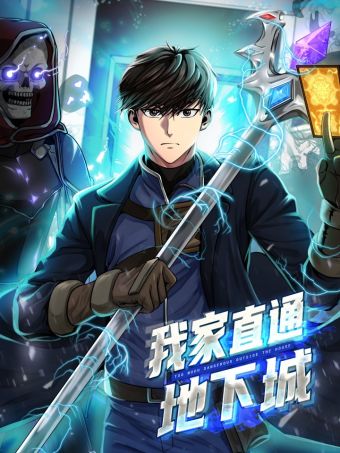 我家直通地下城.jpg