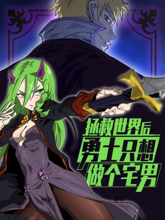 拯救世界后勇士只想做个宅男.jpg