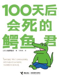 100天后会死的鳄鱼君.jpg