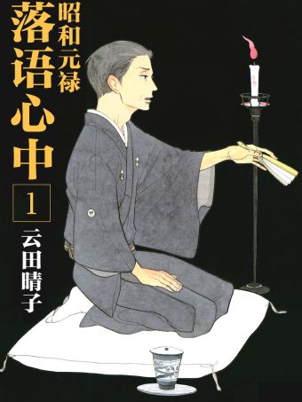 昭和元禄落语心中.jpg