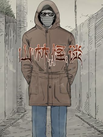 山林怪谈.jpg