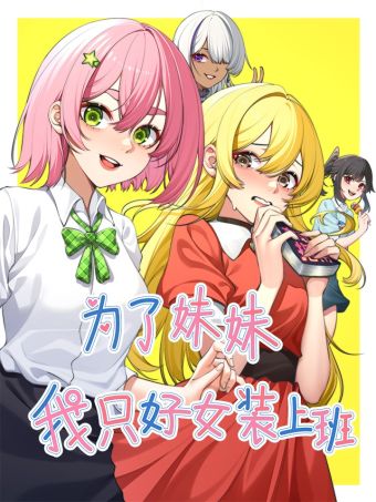 為了妹妹我只好女裝上班.jpg