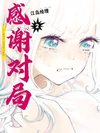 感谢对局~大小姐才不会玩格斗游戏~.jpg